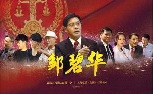 电影《邹碧华》举行首映式 周强出席仪式