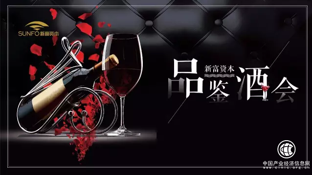 新富资本品鉴酒会