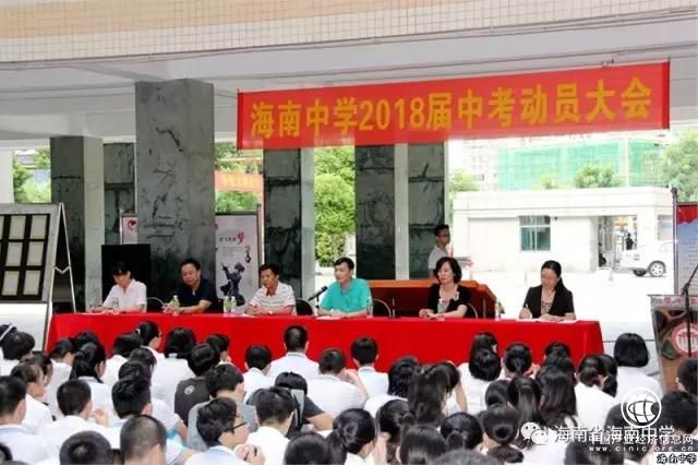 不忘初心，砥砺前行：海南中学初中部召开2018届中考动员大会