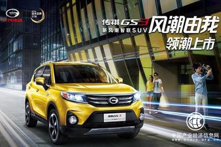 爆款频出引领品牌向上 广汽传祺迈入发展新阶段