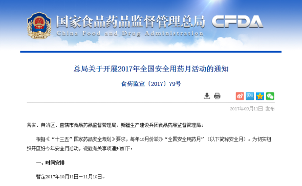 2017年“全国安全用药月”定于10月11日至11月10日