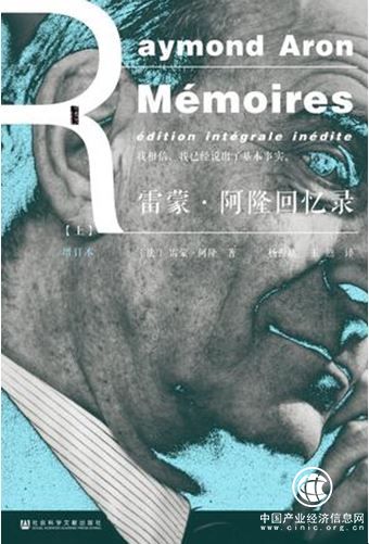 《雷蒙·阿隆回忆录》里的政治人生