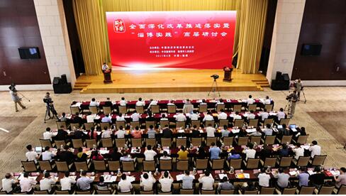 全面深化改革推进落实暨