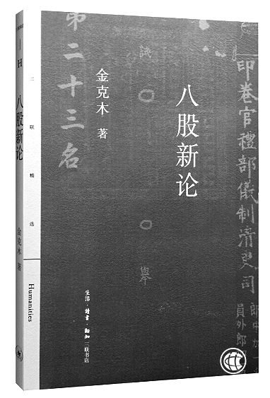 “杂家”与“通人”——金克木和他的《八股新论》