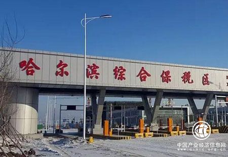 黑龙江哈尔滨综合保税区力推区港一体化