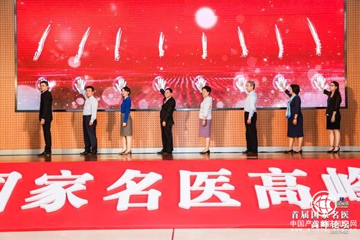 首届国家名医高峰论坛在京举行