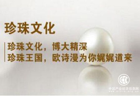 欧诗漫潜心打造世界珍珠第一品牌