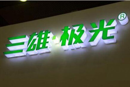 从曼城到李晨 三雄极光品牌营销再次升级