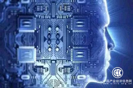 工信部：加紧编制行动计划发展人工智能产业