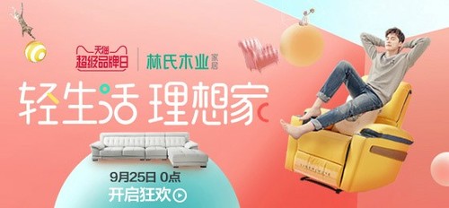 天猫携手林氏木业深化新零售 落地轻居主义