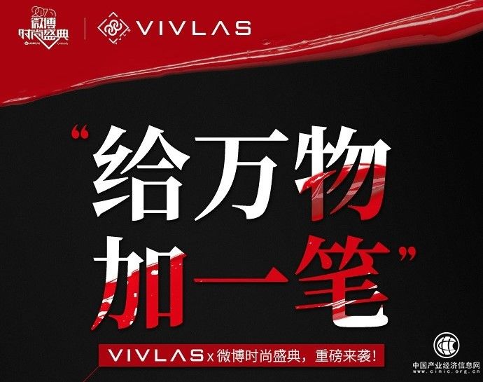 VIVLAS即将亮相微博时尚盛典，VIVLAS携手明星大咖出席