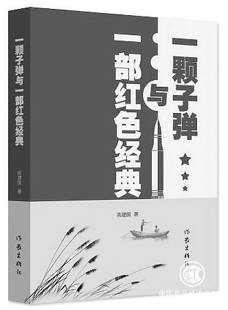 铁军精神永不谢幕——读《一颗子弹与一部红色经典》