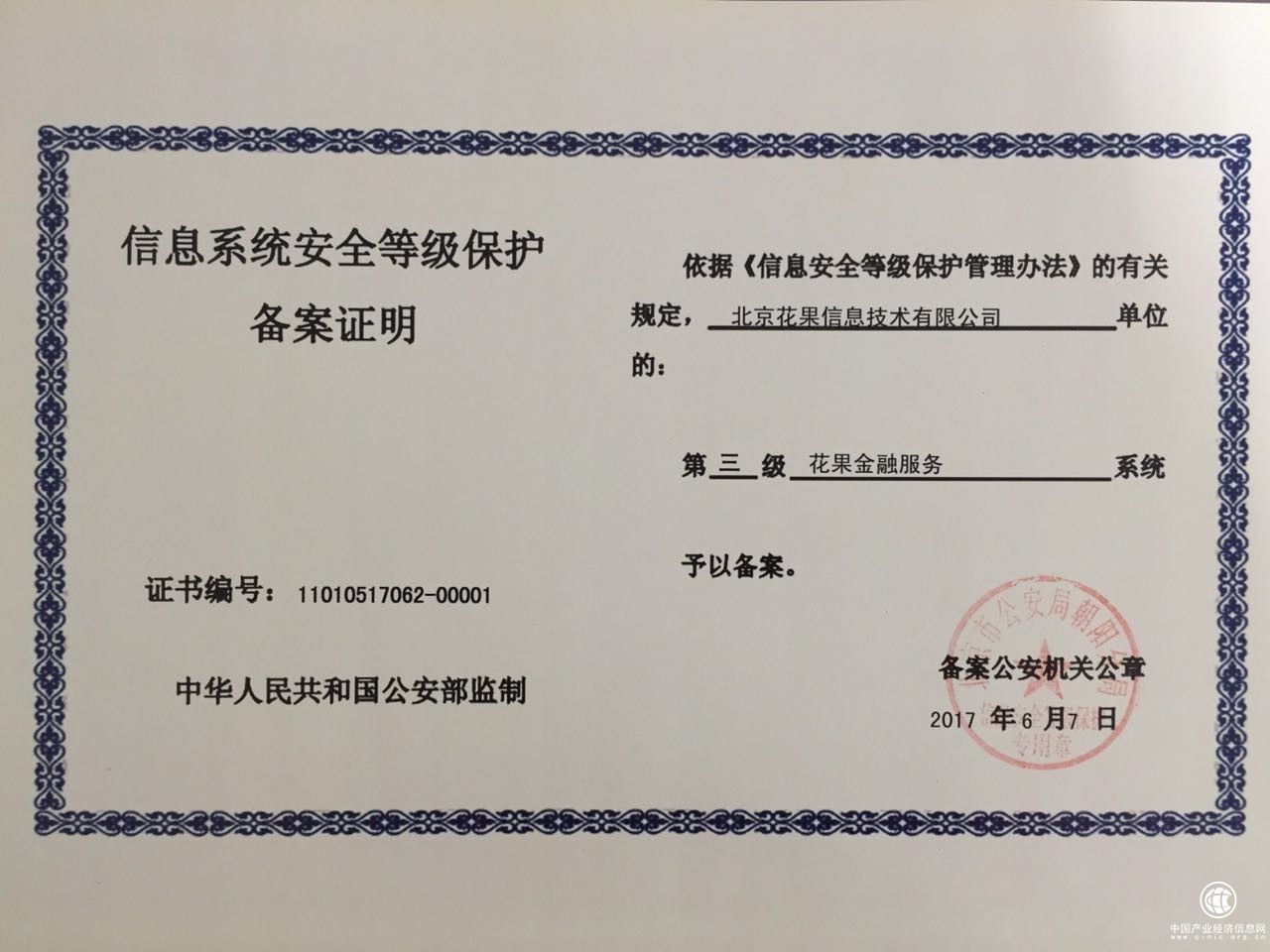 花果金融通过公安部三级等保认证