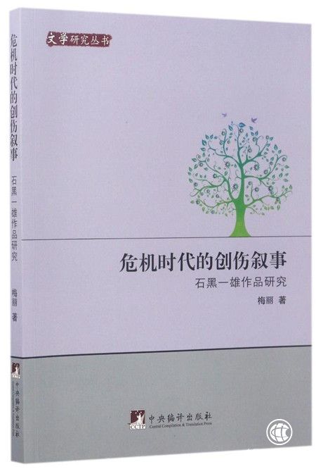 学者谈石黑一雄：书写历史创伤的大师