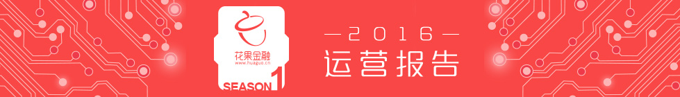 花果金融披露33项平台数据响应P2P信息披露规范