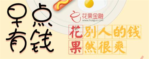 花果金融送你“饱饱地清晨”免费早餐疯狂派送