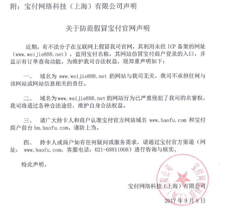 宝付支付发布关于防范假冒宝付官网声明