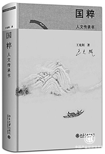 传统文化与当代性——评王充闾《国粹：人文传承书》