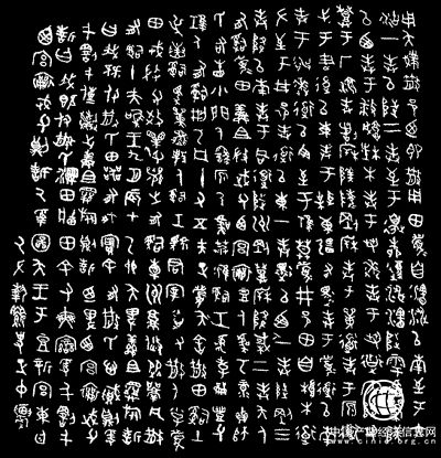 散氏盘铭文书法