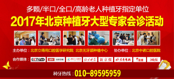 10.15北京大型种牙专家会诊 种牙还享8重优惠