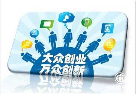 支持创新创业不只是为了就业