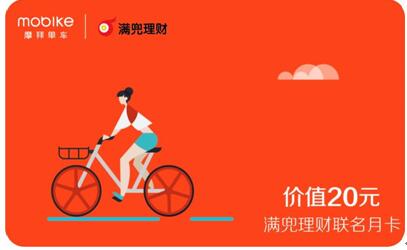 满兜理财携手摩拜单车 免费送骑行月卡