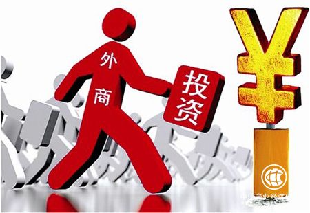 中国仍是外商投资热土 使用外资结构持续优化