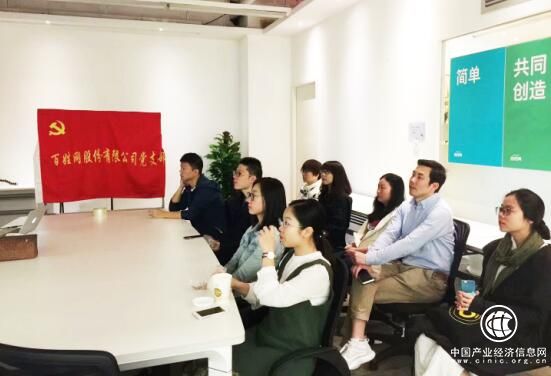 百姓网党支部学习观看十九大开幕式 将开启分类信息新时代