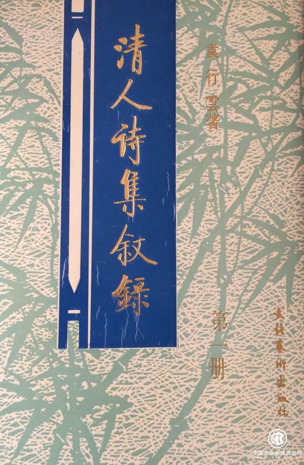 袁行云先生和他的《清人诗集叙录》