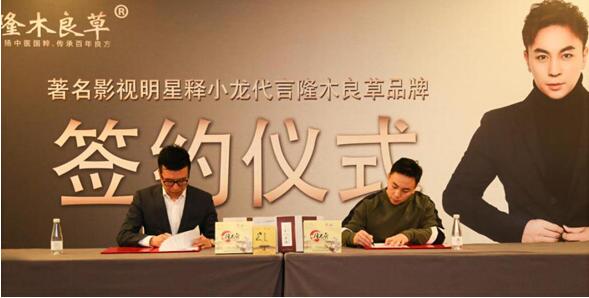 隆木良草签约释小龙代言，诠释养生国粹传奇