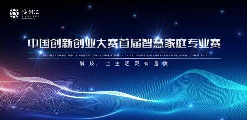 契合新时期主题 首届智慧家庭专业赛评选启动
