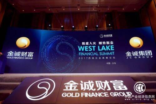 资金“脱虚向实”，如何“趁势掘金” 2017西湖论金高峰论坛义乌站顺利举行