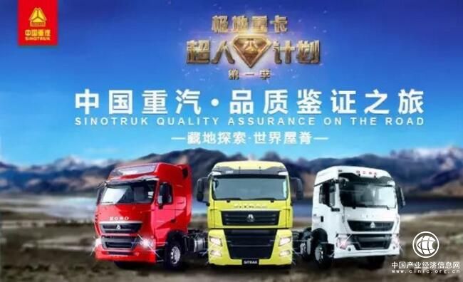 挑战川藏线 见证中国重汽卓越品质