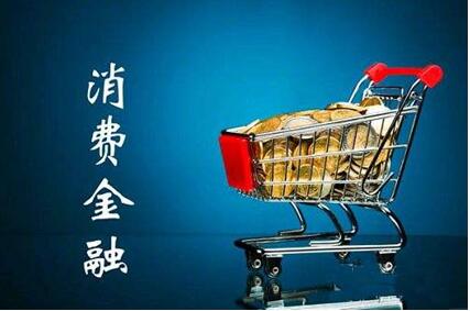 协融所布局消费金融 助推实体经济发展