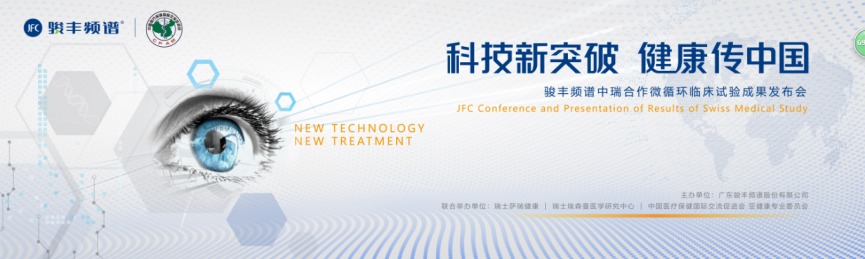 骏丰频谱：科技新突破 健康传中国