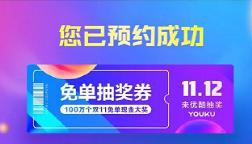 优酷率先送双11福利 亮点玩法尽显生态协同魅力