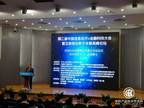 国民丰泰受邀参加第二届中国信息经济+金融科技大会