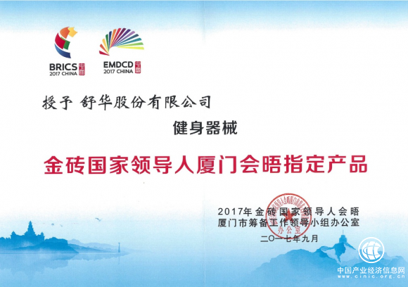 国家级认可：舒华成金砖会议厦门会晤指定健身器械