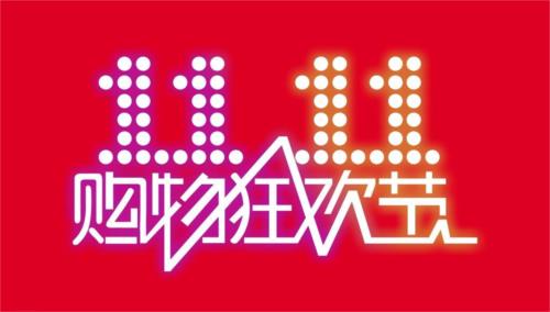 “双11”16年了，今年有何不同？