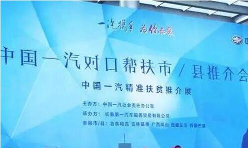 中国一汽践行社会责任 助力贫困地区脱贫致富