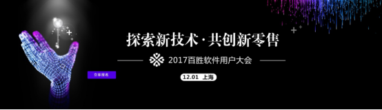 【2017百胜用户大会】智慧门店 开创行业新生态
