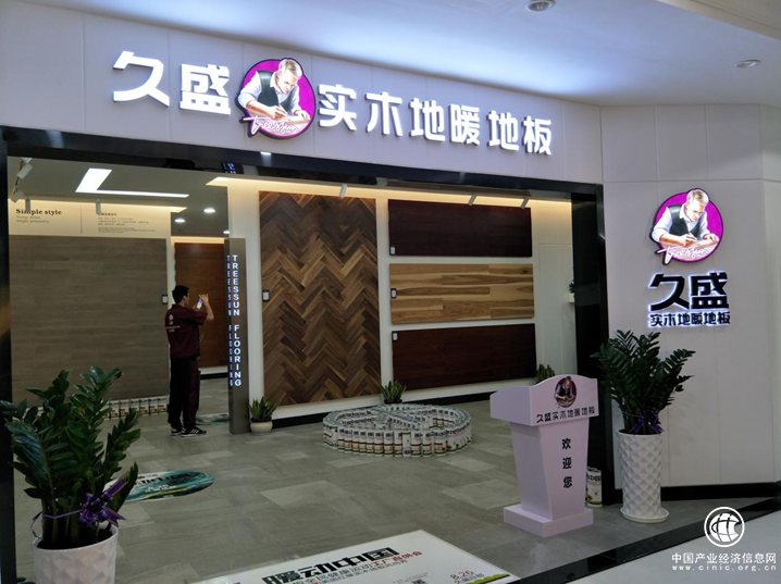 久盛获地暖地板领导者权威认证