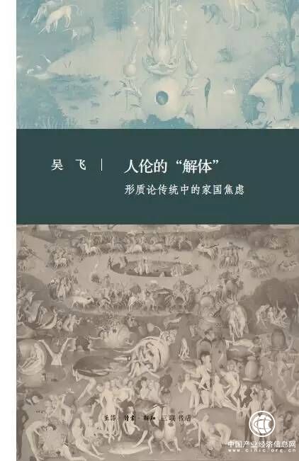 吴飞《人伦的“解体”：形质论传统中的家国焦虑》