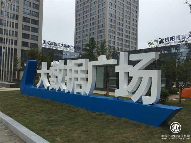 贵阳高新区抢占大数据发展制高点