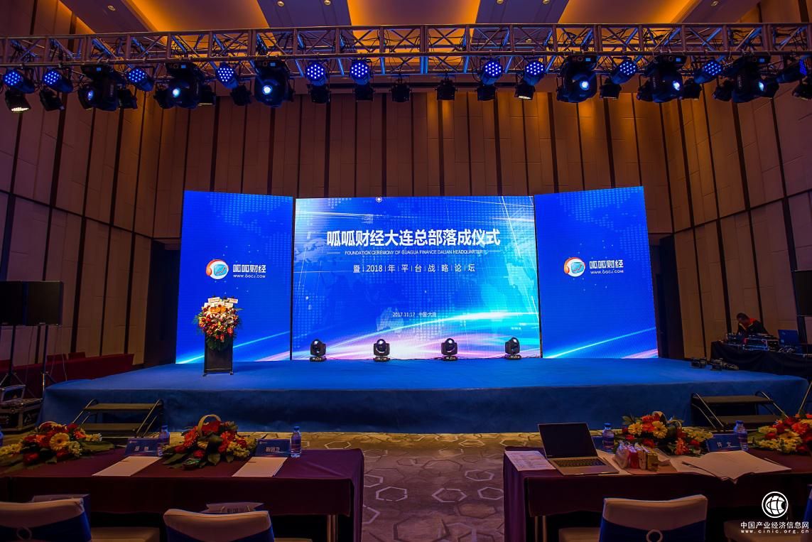 呱呱财经举办大连总部落成仪式，宣布发力泛金融领域