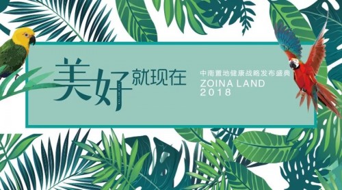 中南置地：以健康重塑生活，用细节定义品质