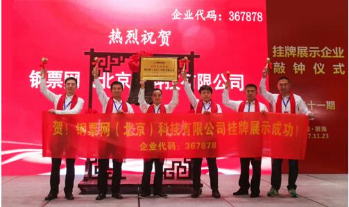 钢票网新四板挂牌成功 迎来全新发展阶段