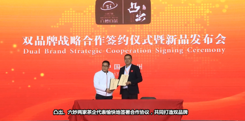 凸出、六妙品牌战略合作发布会在广州举行