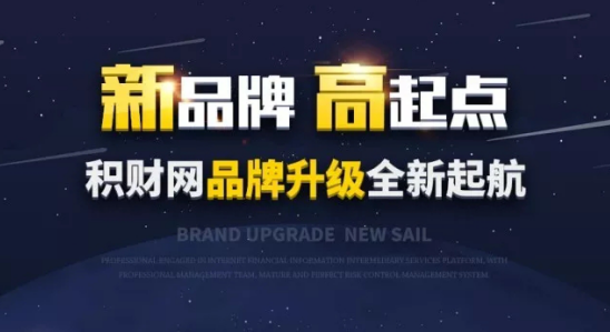 积财网品牌升级 积财金融APP正式上线