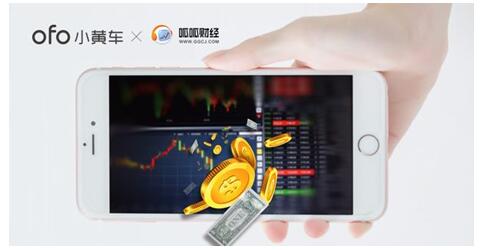 ofo携手呱呱财经推出联名月卡，免费畅骑助力便捷出行